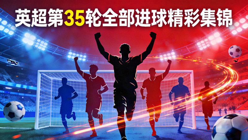 英超第35轮全部进球精彩集锦视频封面